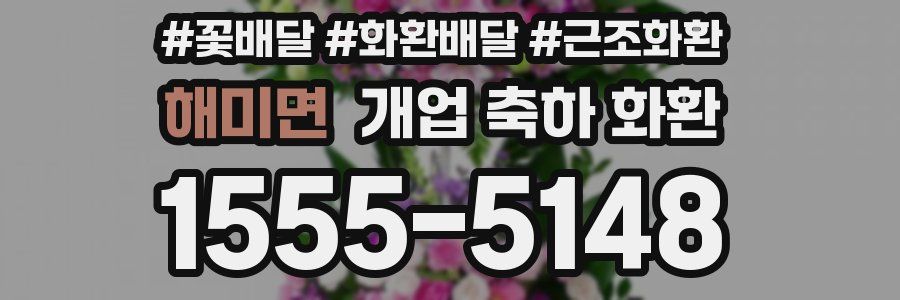 해미면 개업 축하 화환