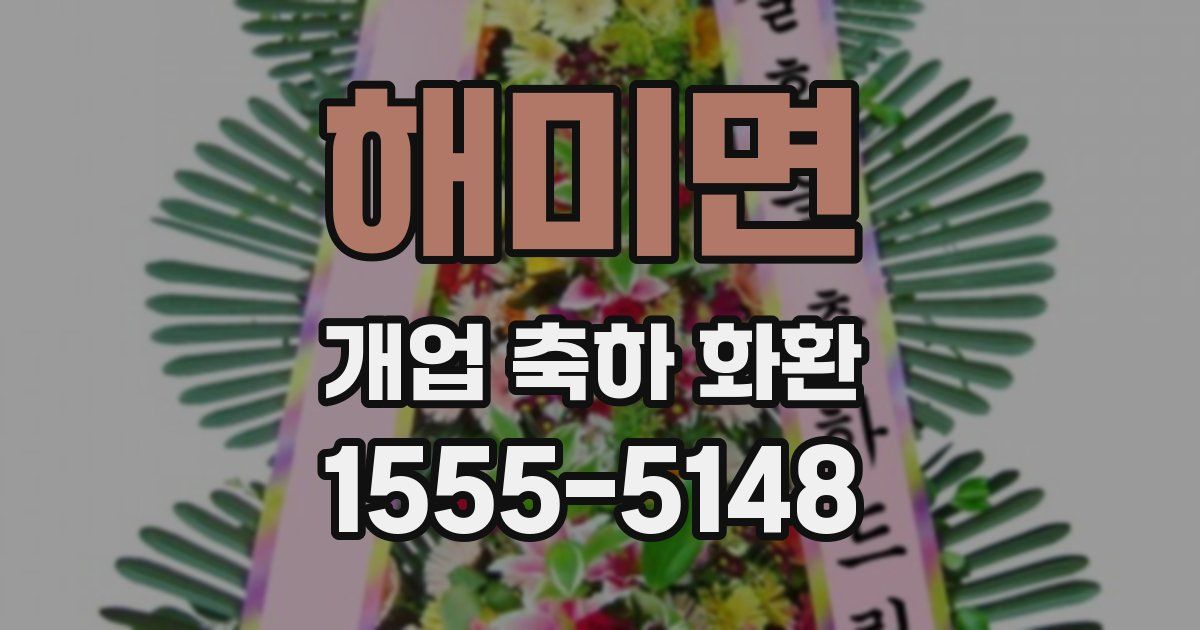 해미면 개업 축하 화환