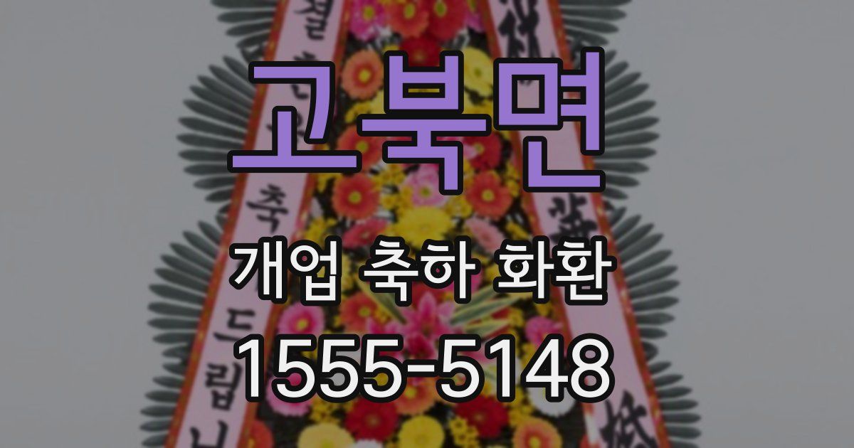 고북면 개업 축하 화환