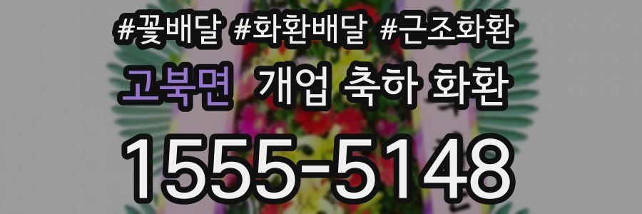 고북면 개업 축하 화환