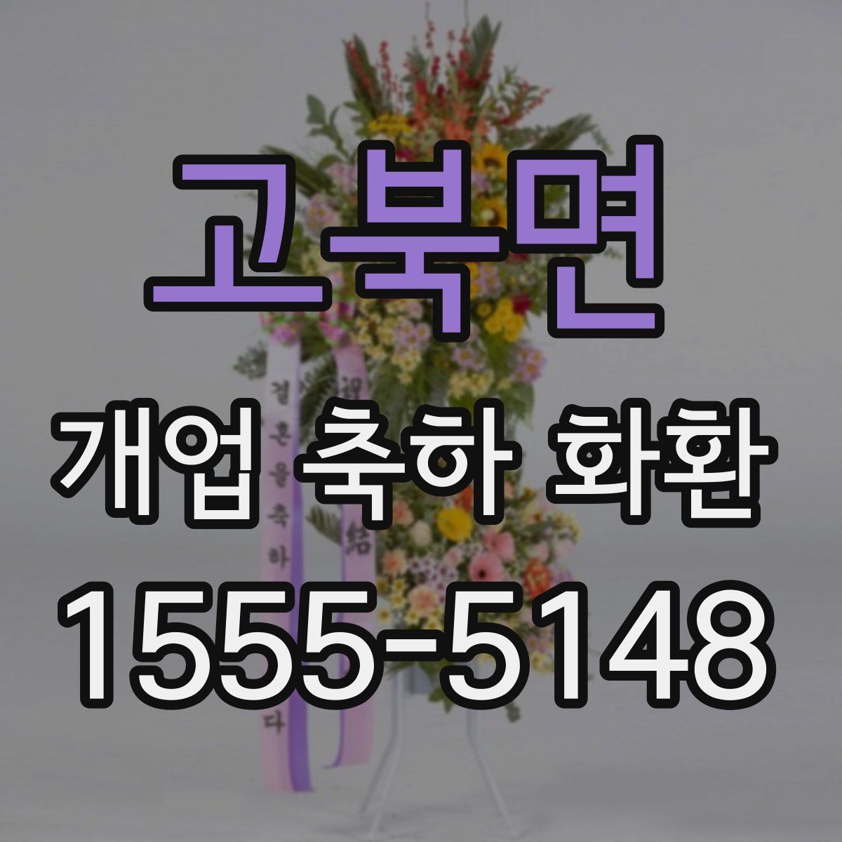 고북면 개업 축하 화환