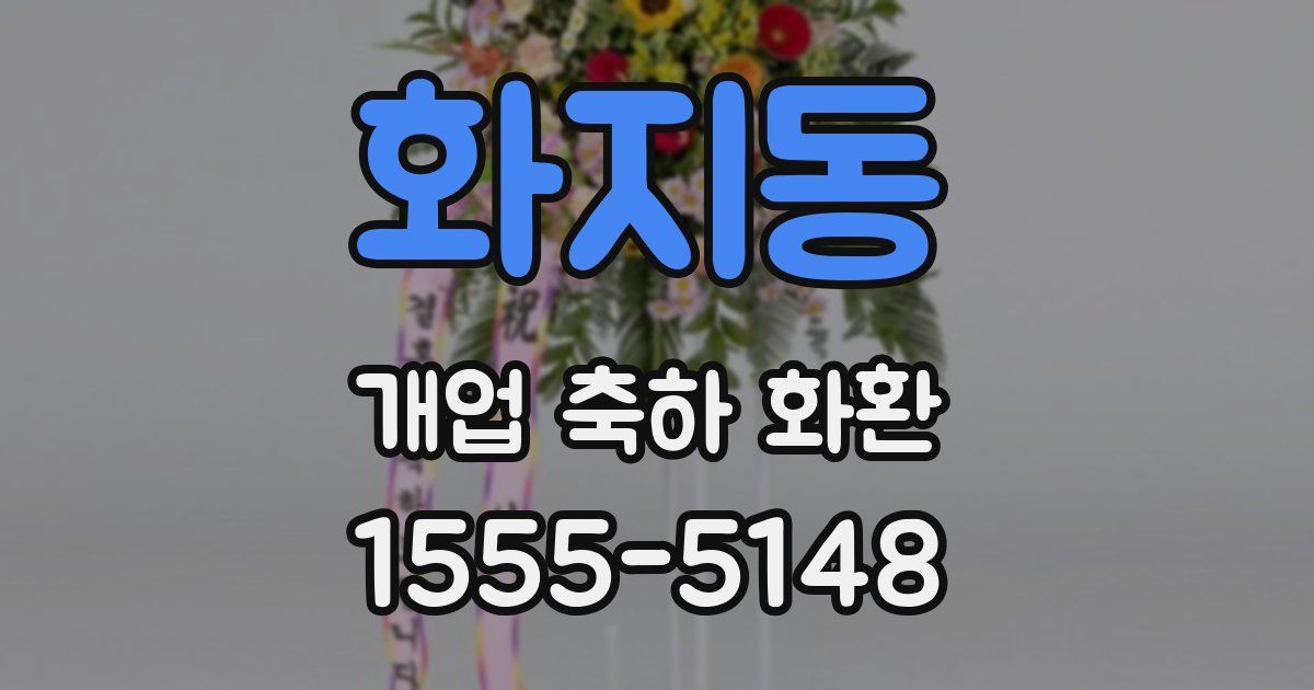 화지동 개업 축하 화환