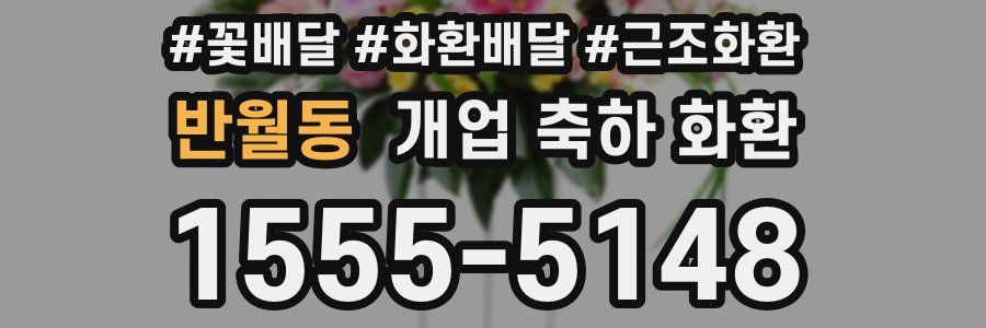 반월동 개업 축하 화환