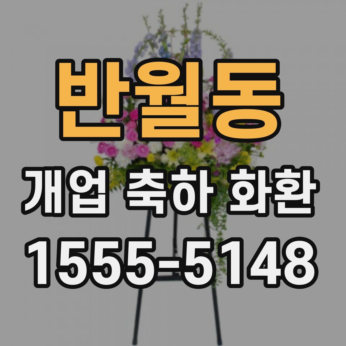 반월동 개업 축하 화환