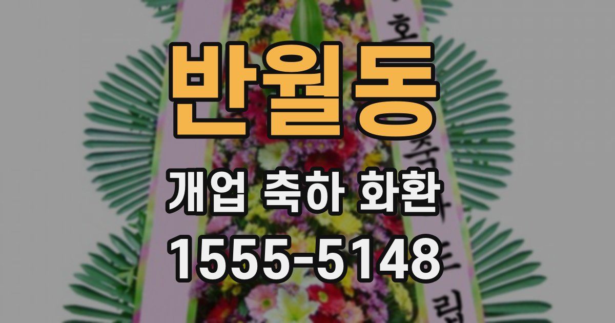 반월동 개업 축하 화환