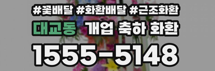 대교동 개업 축하 화환