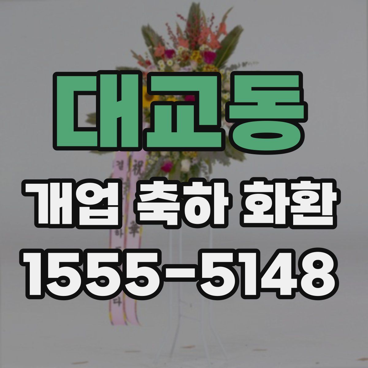 대교동 개업 축하 화환