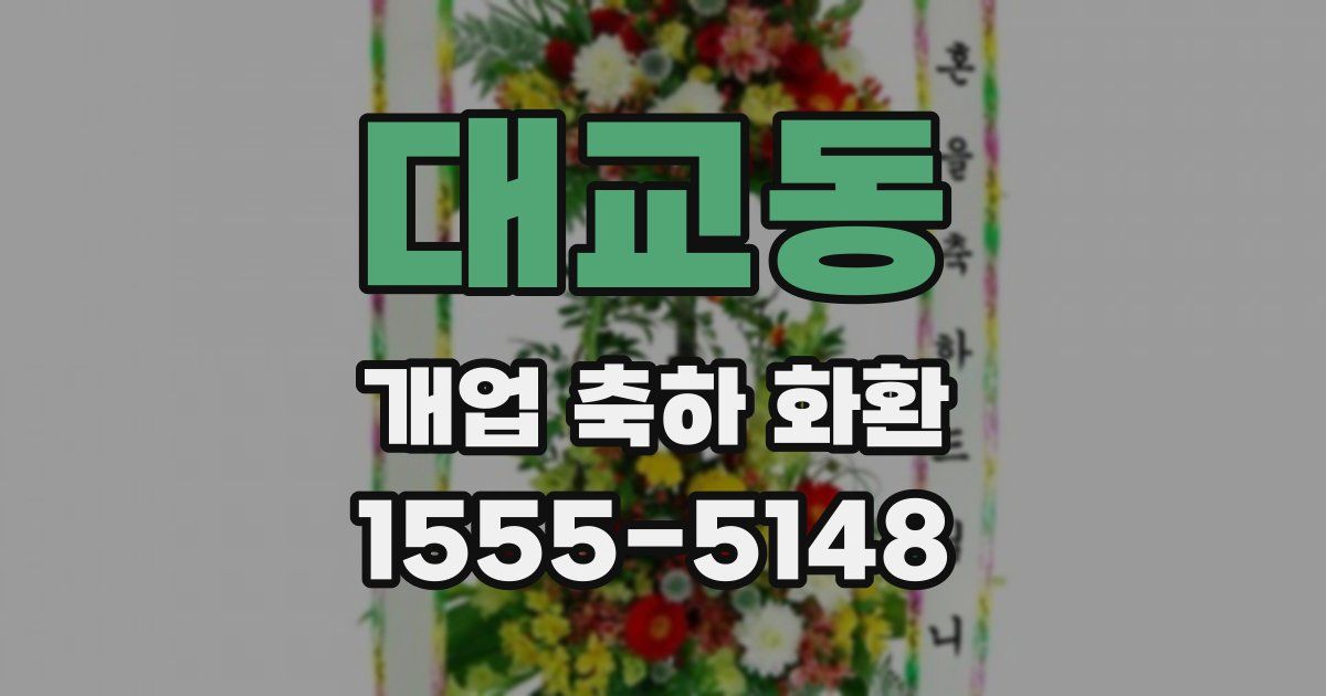 대교동 개업 축하 화환