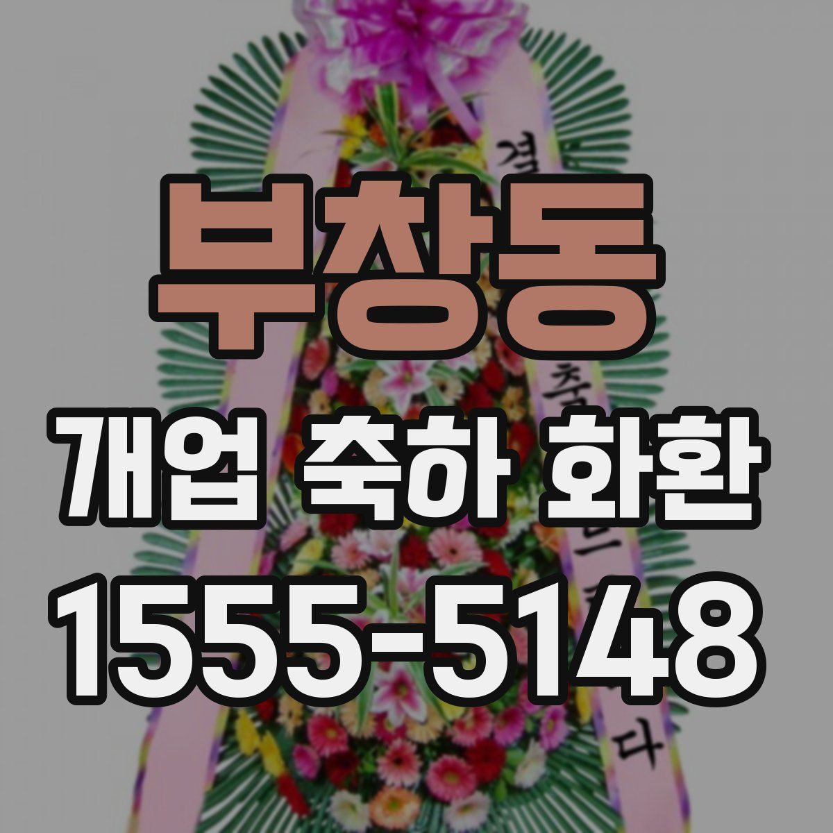 부창동 개업 축하 화환