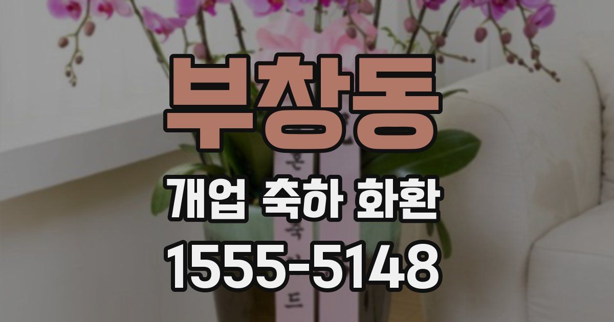 부창동 개업 축하 화환