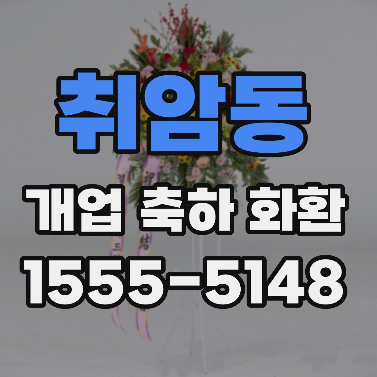 취암동 개업 축하 화환