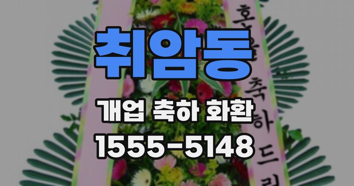 취암동 개업 축하 화환
