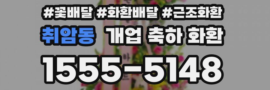 취암동 개업 축하 화환