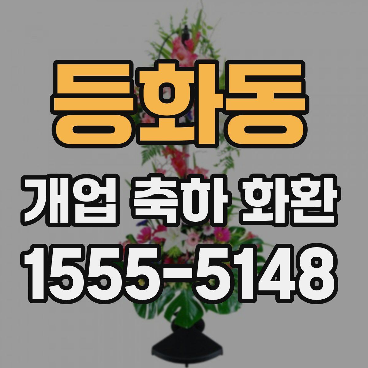등화동 개업 축하 화환