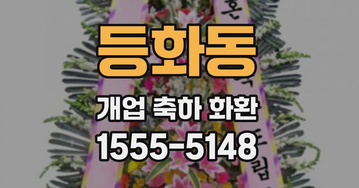 등화동 개업 축하 화환