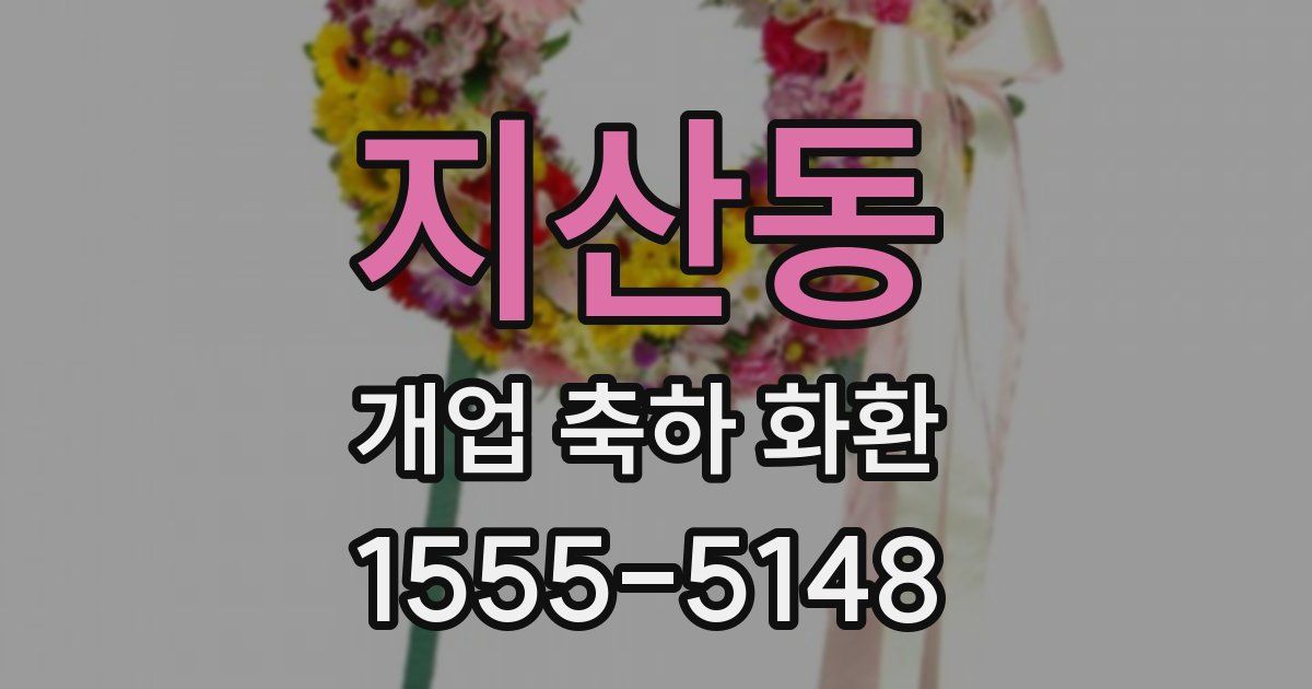 지산동 개업 축하 화환