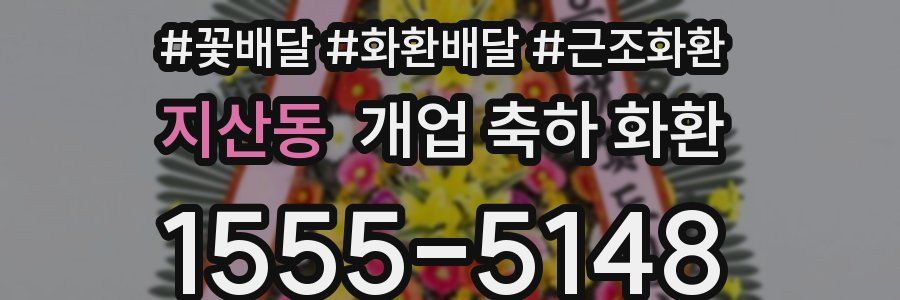 지산동 개업 축하 화환
