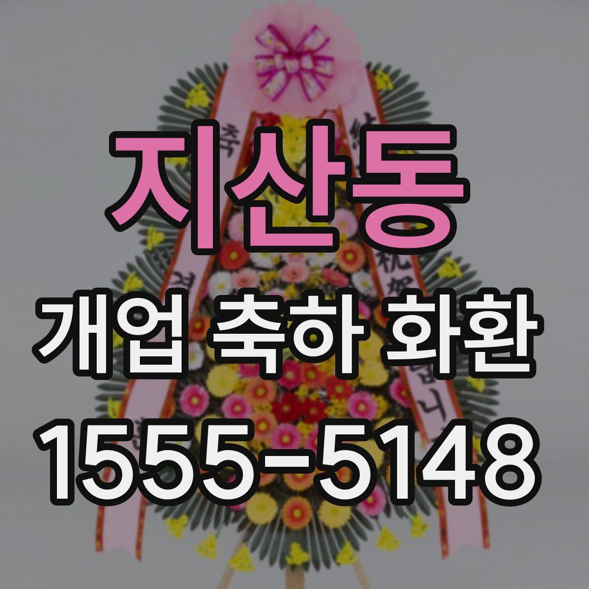 지산동 개업 축하 화환