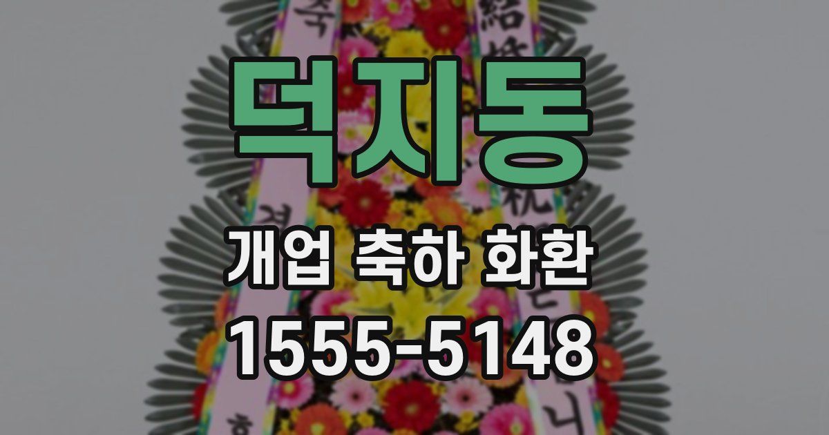 덕지동 개업 축하 화환
