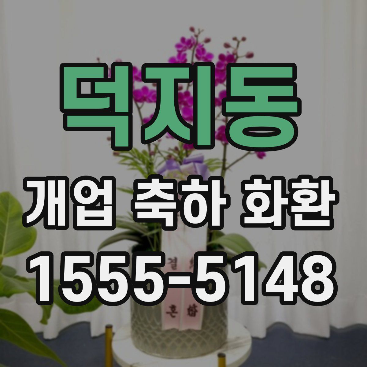 덕지동 개업 축하 화환