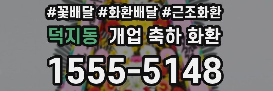 덕지동 개업 축하 화환