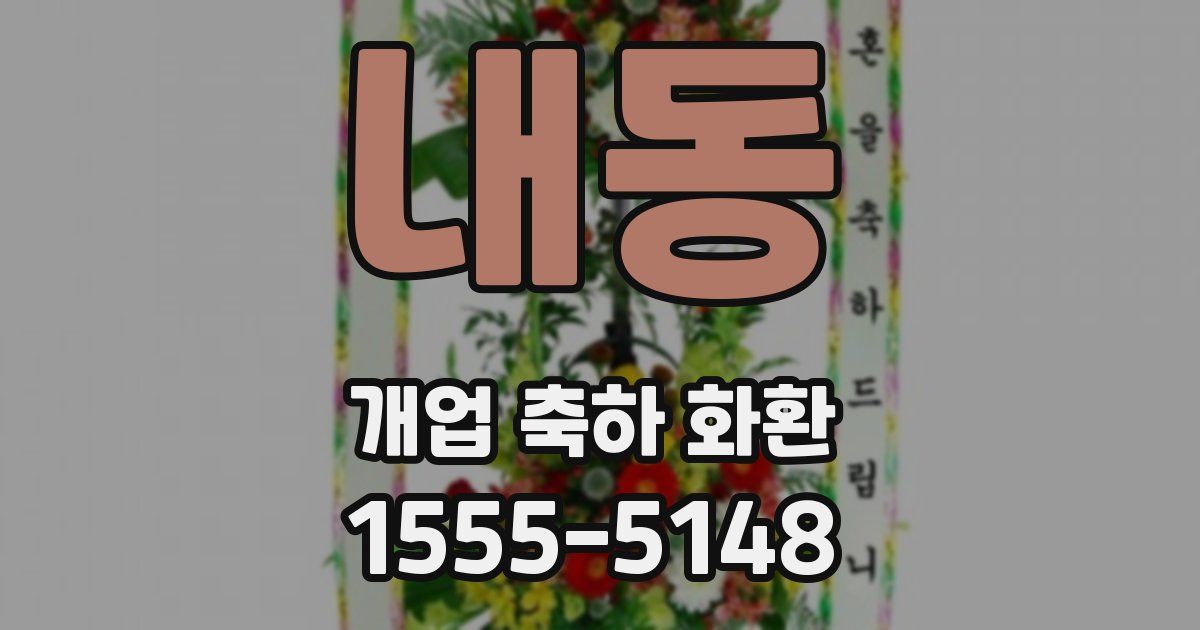 내동 개업 축하 화환