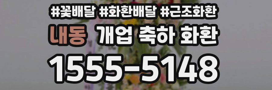 내동 개업 축하 화환