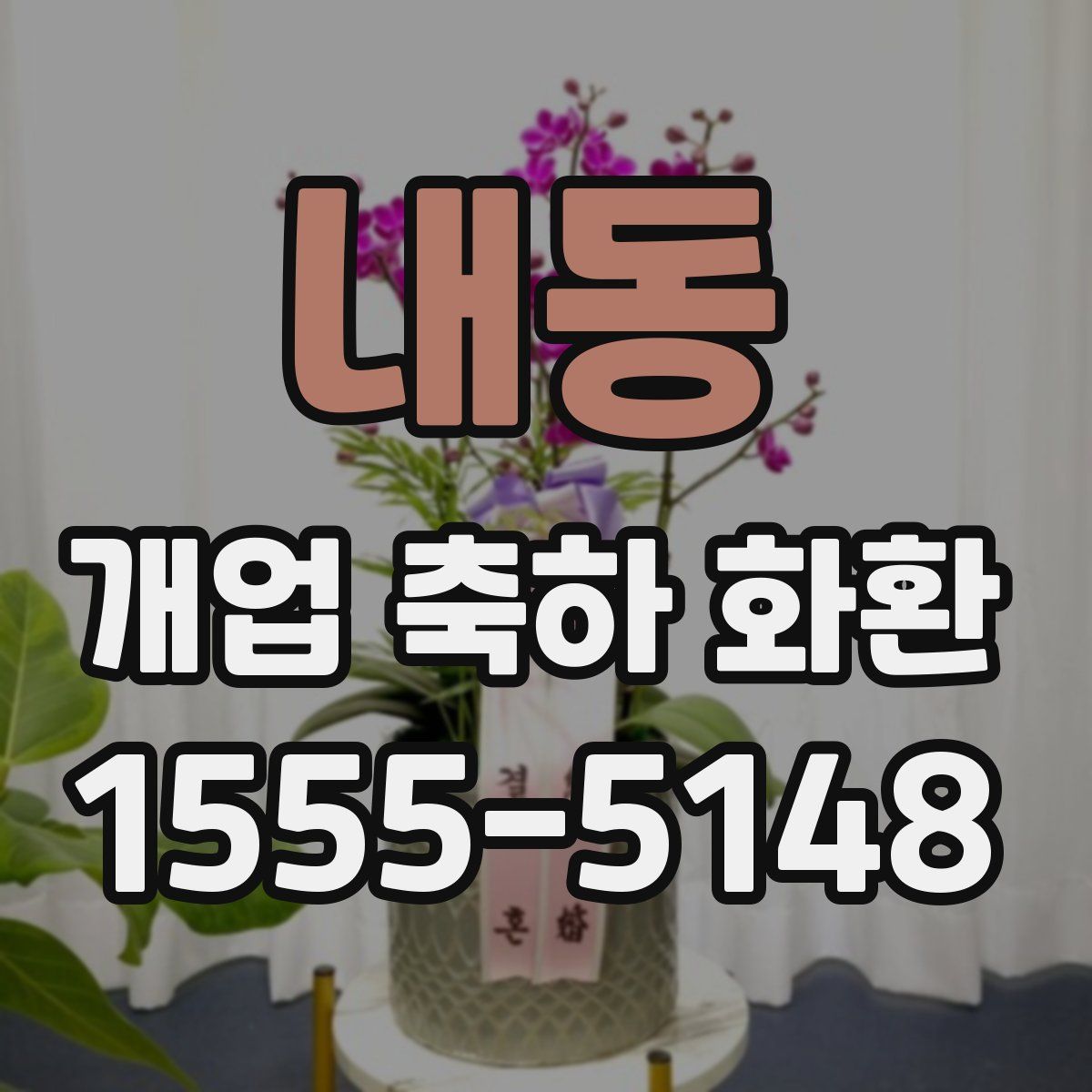 내동 개업 축하 화환