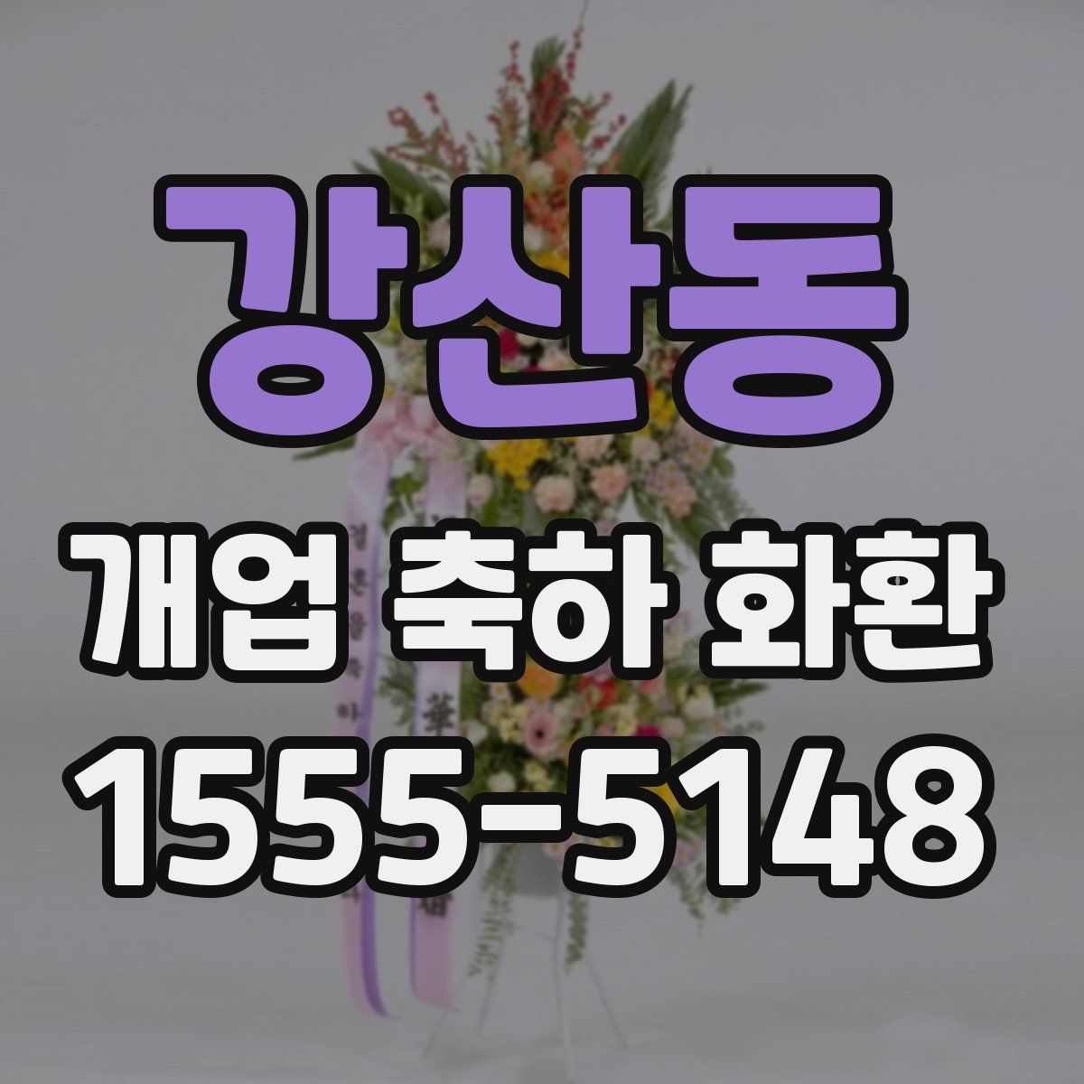 강산동 개업 축하 화환