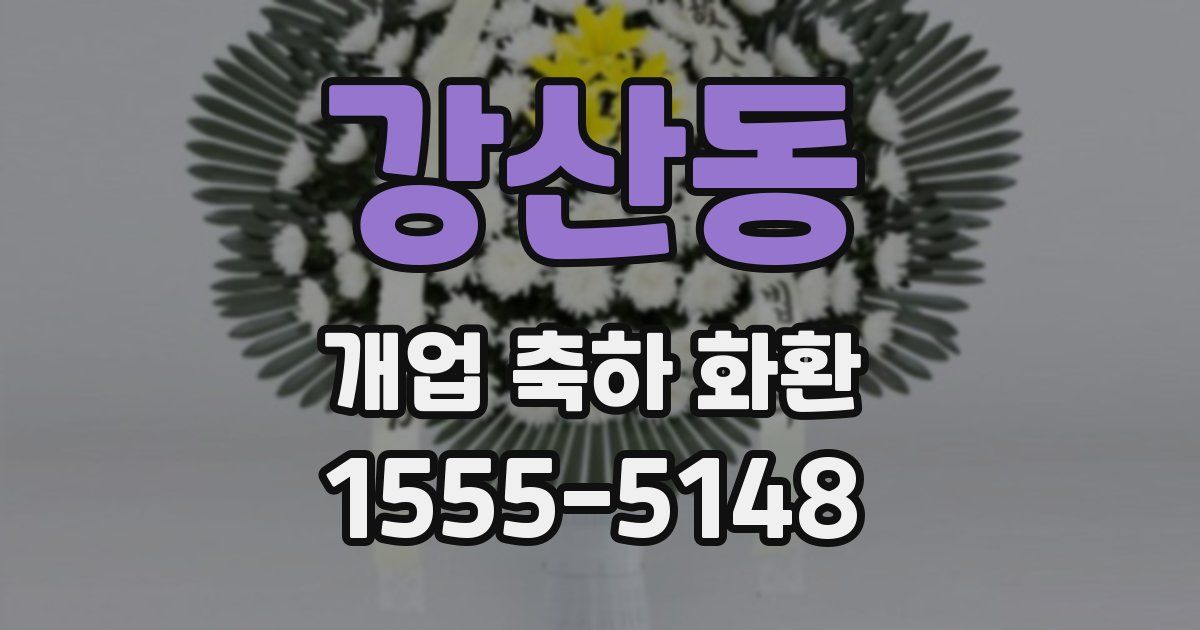 강산동 개업 축하 화환