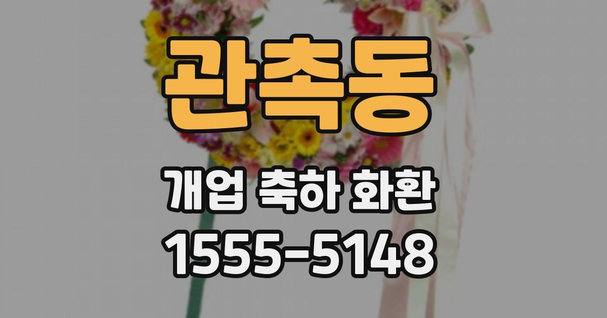 관촉동 개업 축하 화환