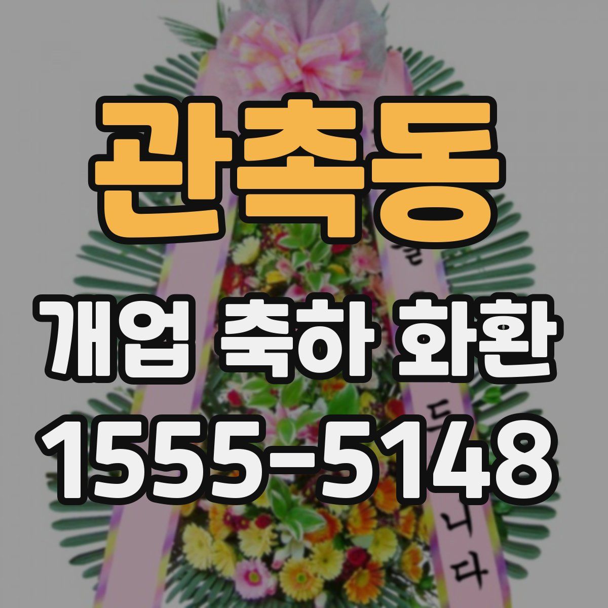 관촉동 개업 축하 화환