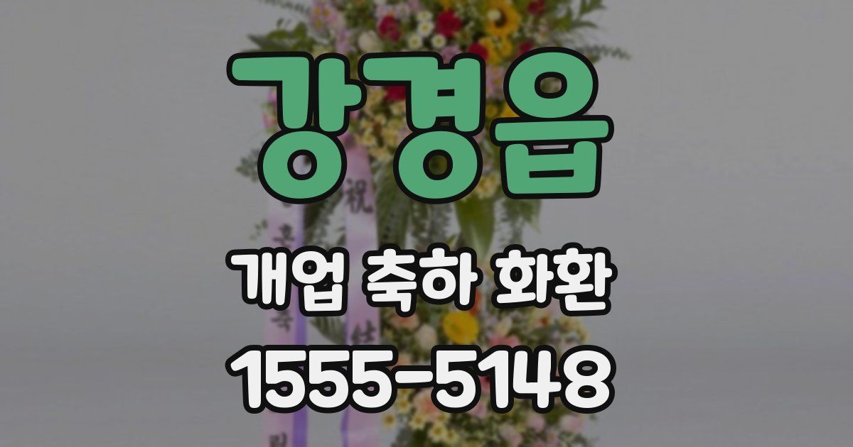 강경읍 개업 축하 화환