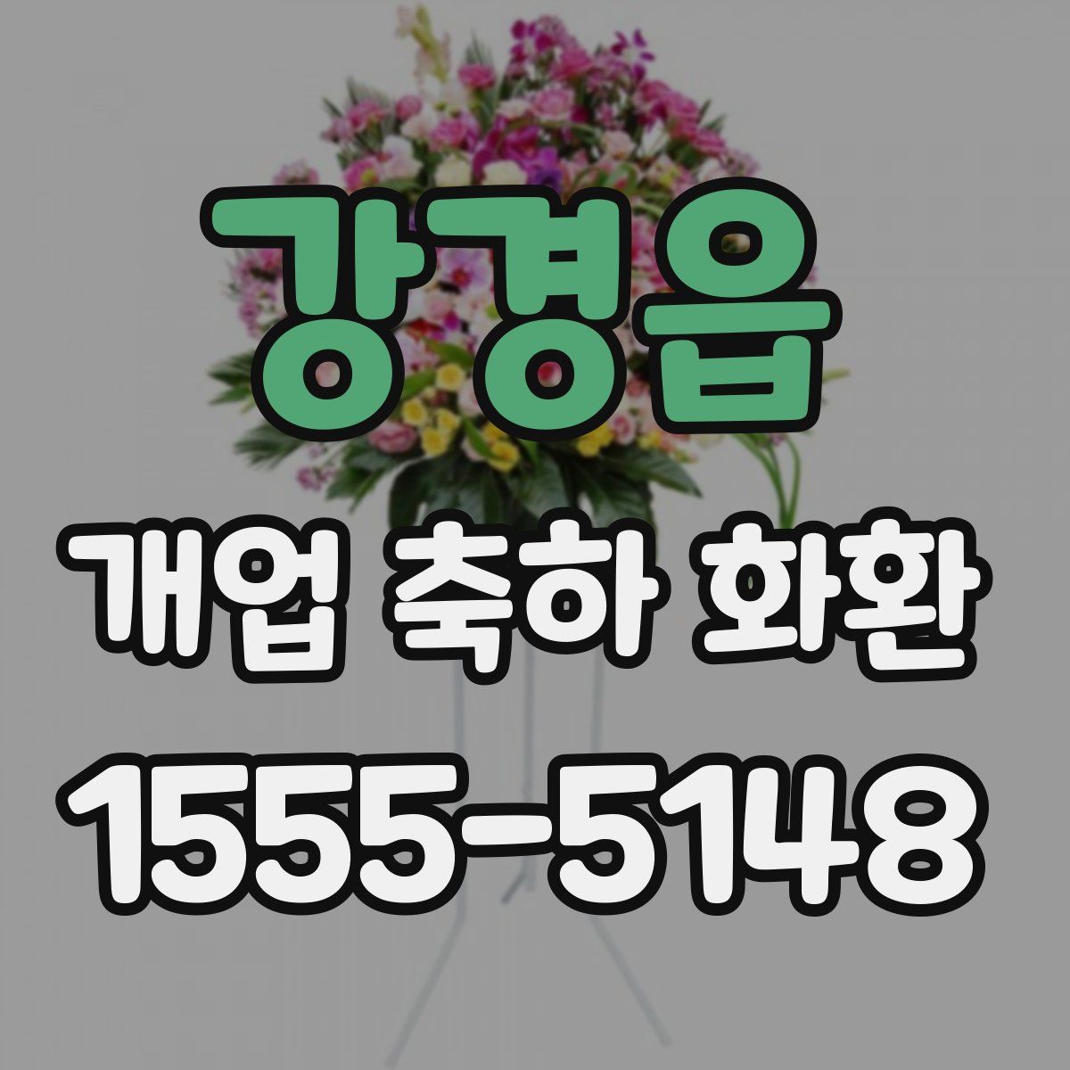 강경읍 개업 축하 화환