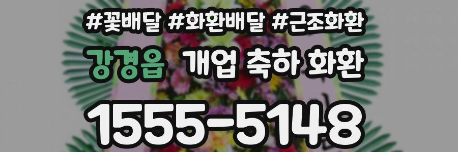 강경읍 개업 축하 화환