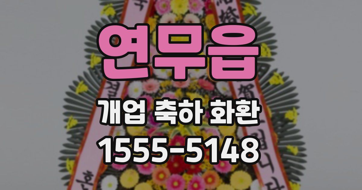 연무읍 개업 축하 화환