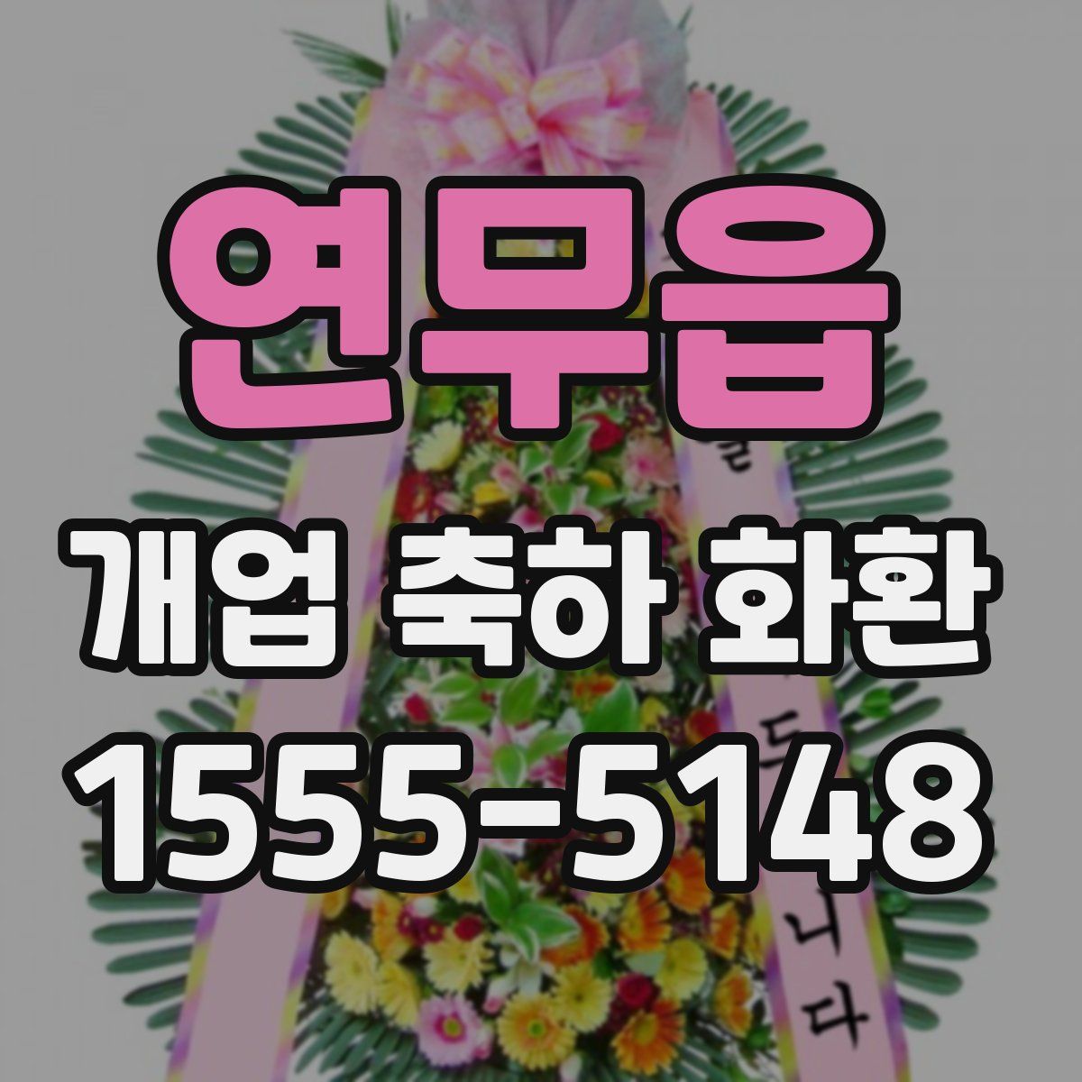 연무읍 개업 축하 화환