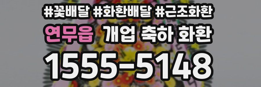 연무읍 개업 축하 화환