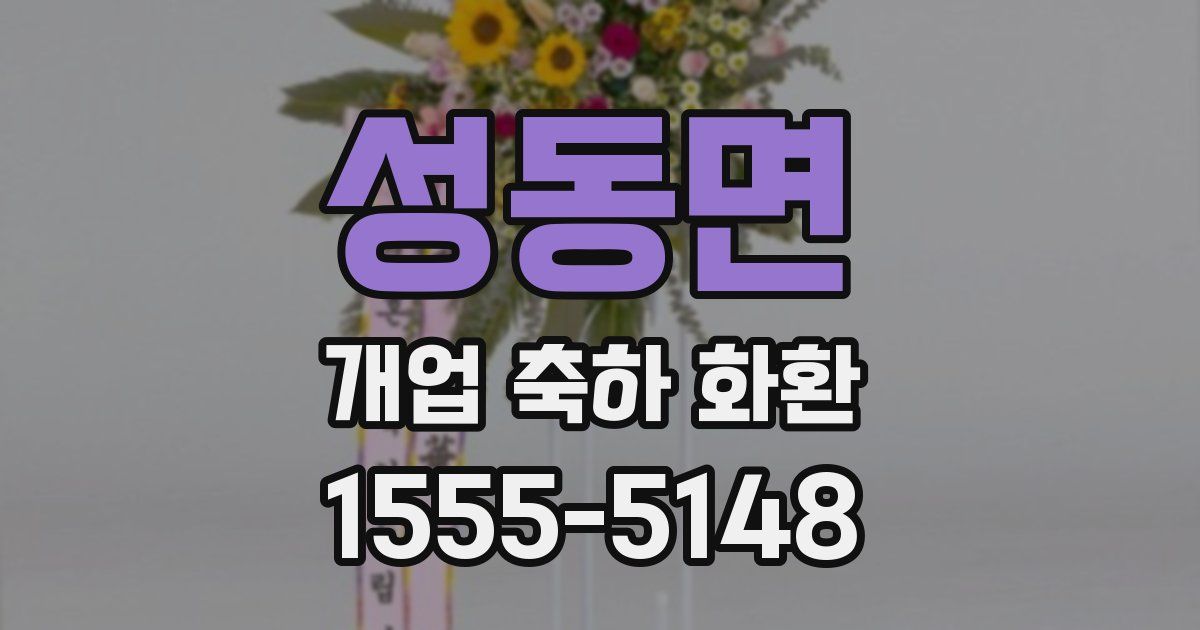 성동면 개업 축하 화환