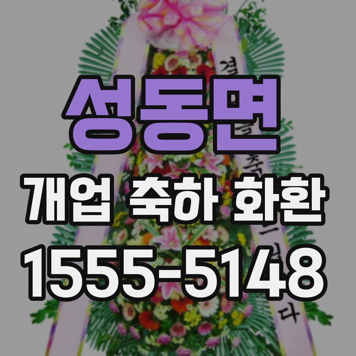 성동면 개업 축하 화환