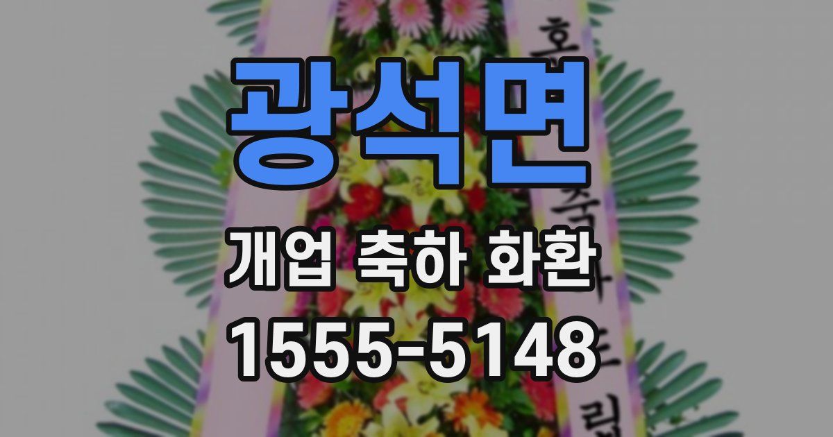광석면 개업 축하 화환