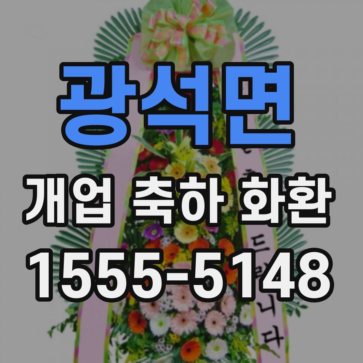 광석면 개업 축하 화환