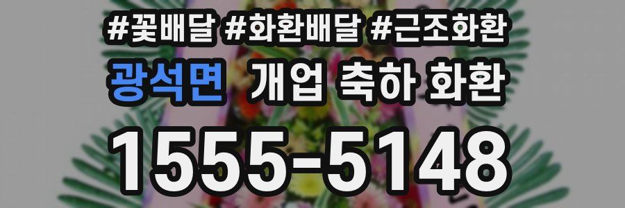 광석면 개업 축하 화환