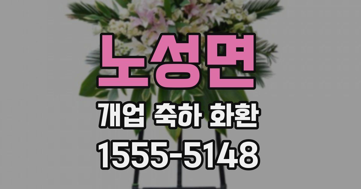 노성면 개업 축하 화환