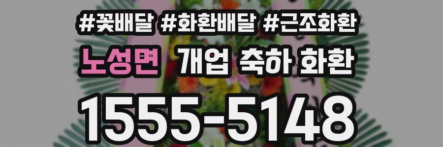 노성면 개업 축하 화환