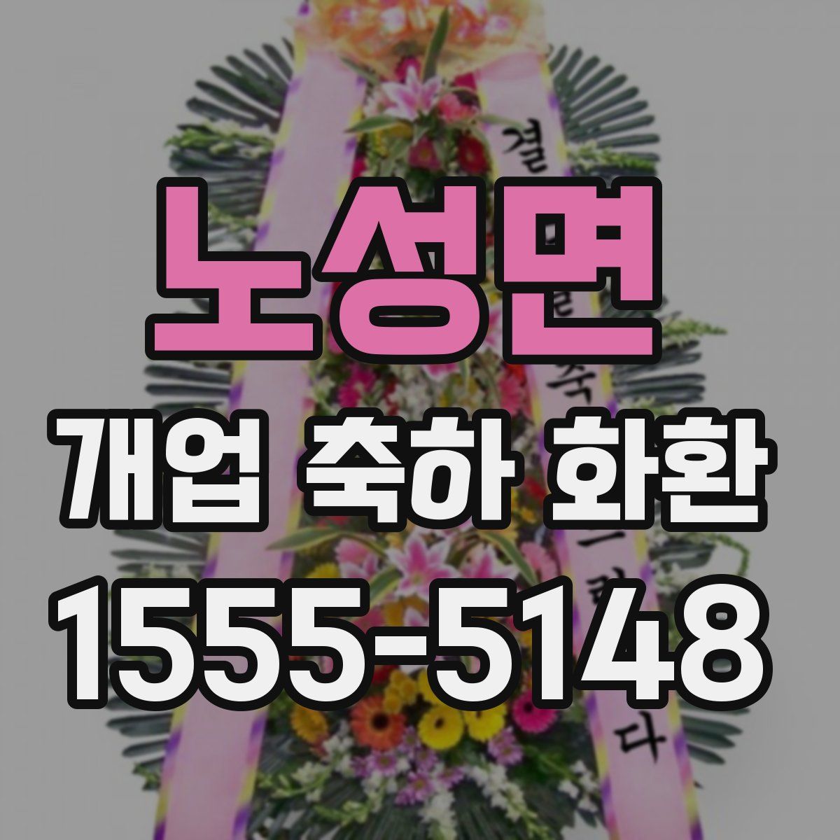 노성면 개업 축하 화환