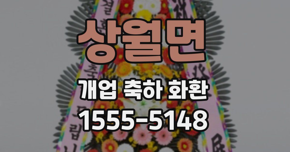 상월면 개업 축하 화환