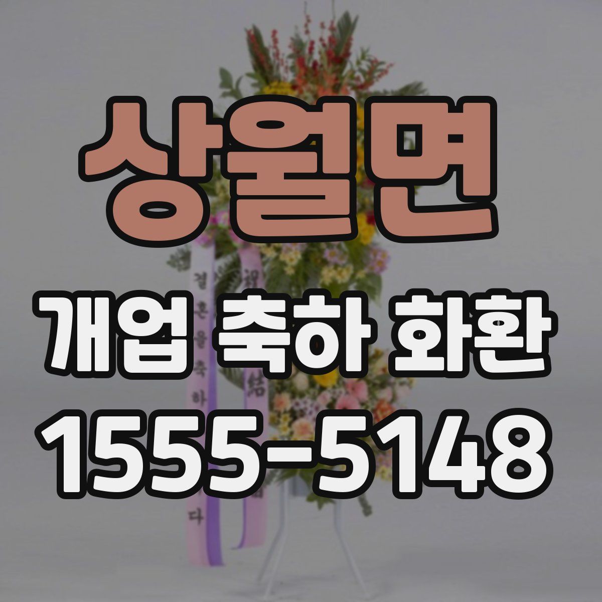 상월면 개업 축하 화환