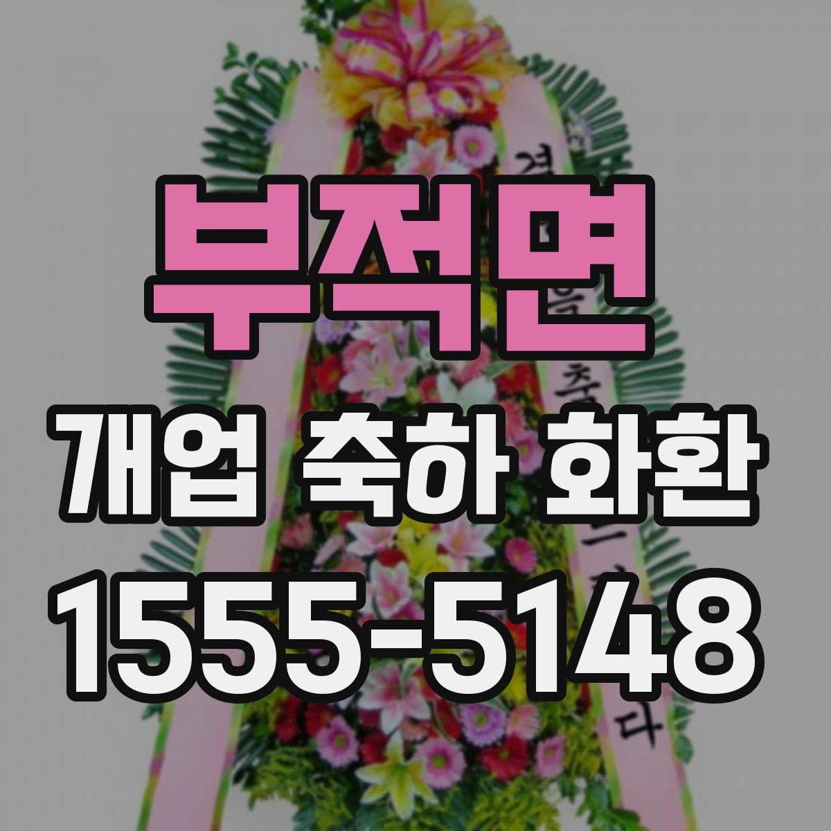 부적면 개업 축하 화환