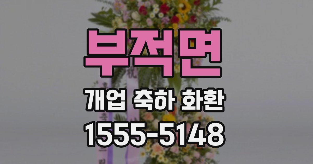 부적면 개업 축하 화환
